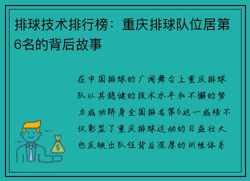排球技术排行榜：重庆排球队位居第6名的背后故事