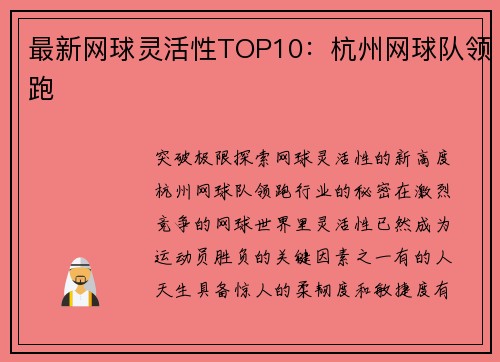 最新网球灵活性TOP10：杭州网球队领跑