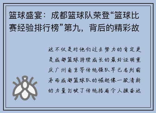 篮球盛宴：成都篮球队荣登“篮球比赛经验排行榜”第九，背后的精彩故事