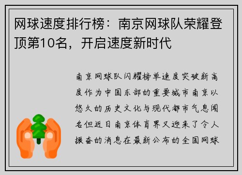 网球速度排行榜：南京网球队荣耀登顶第10名，开启速度新时代