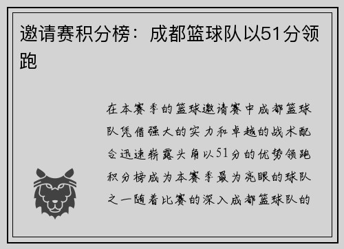 邀请赛积分榜：成都篮球队以51分领跑