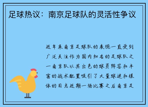 足球热议：南京足球队的灵活性争议