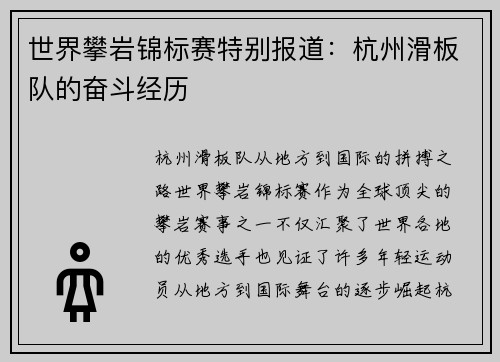 世界攀岩锦标赛特别报道：杭州滑板队的奋斗经历
