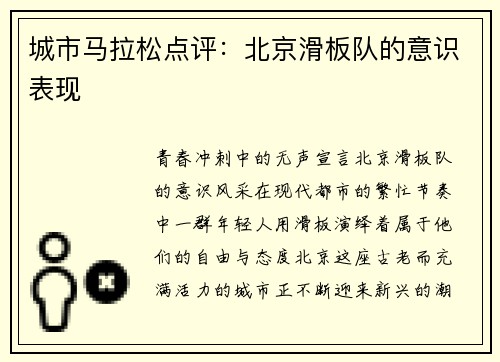 城市马拉松点评：北京滑板队的意识表现