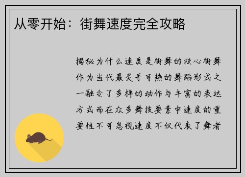 从零开始：街舞速度完全攻略