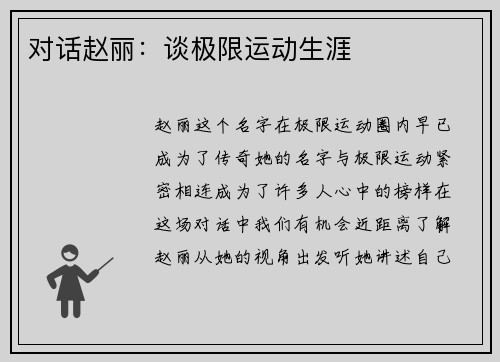 对话赵丽：谈极限运动生涯