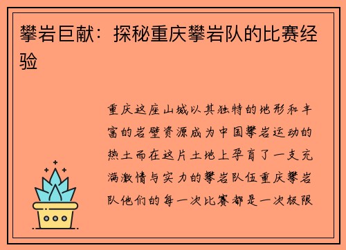 攀岩巨献：探秘重庆攀岩队的比赛经验