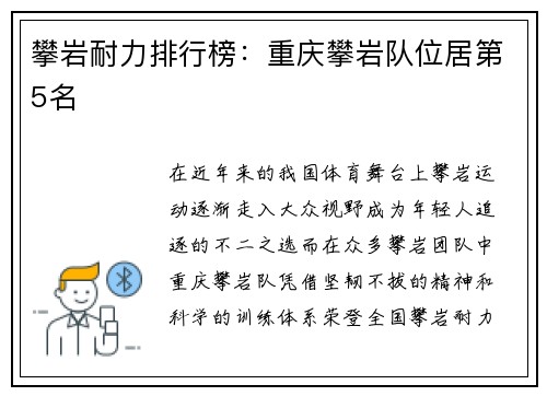 攀岩耐力排行榜：重庆攀岩队位居第5名