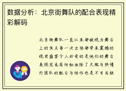 数据分析：北京街舞队的配合表现精彩解码