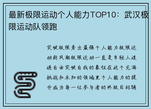 最新极限运动个人能力TOP10：武汉极限运动队领跑