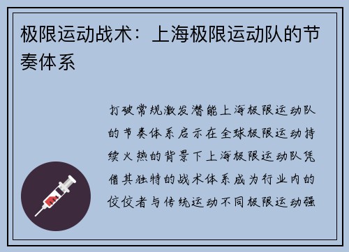 极限运动战术：上海极限运动队的节奏体系