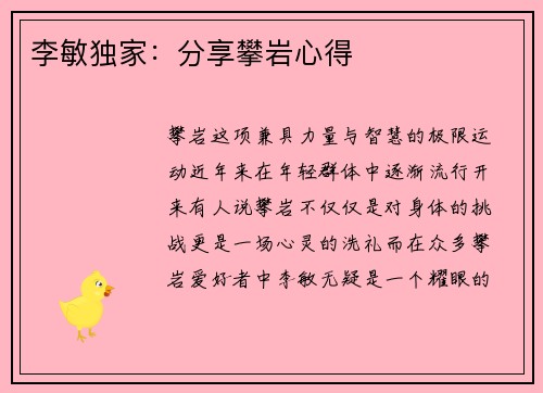 李敏独家：分享攀岩心得