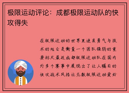 极限运动评论：成都极限运动队的快攻得失
