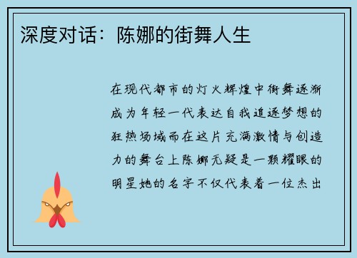 深度对话：陈娜的街舞人生