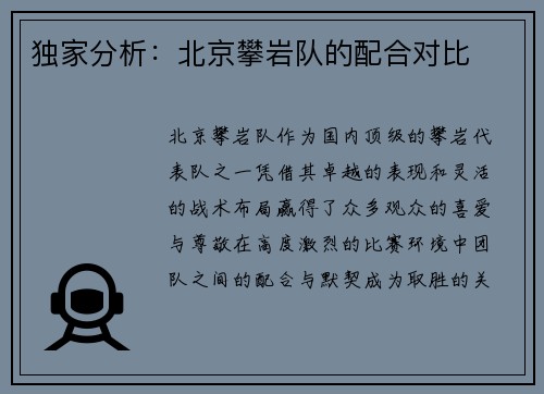 独家分析：北京攀岩队的配合对比