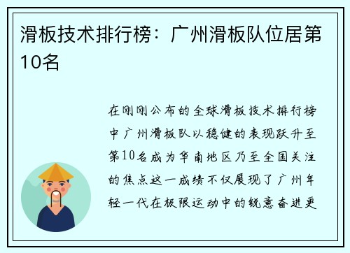 滑板技术排行榜：广州滑板队位居第10名