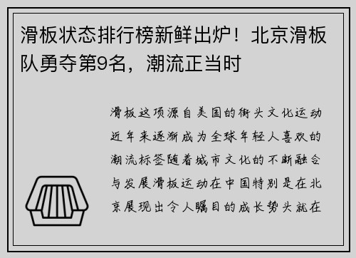 滑板状态排行榜新鲜出炉！北京滑板队勇夺第9名，潮流正当时