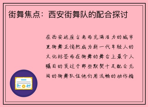 街舞焦点：西安街舞队的配合探讨