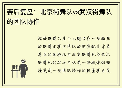 赛后复盘：北京街舞队vs武汉街舞队的团队协作
