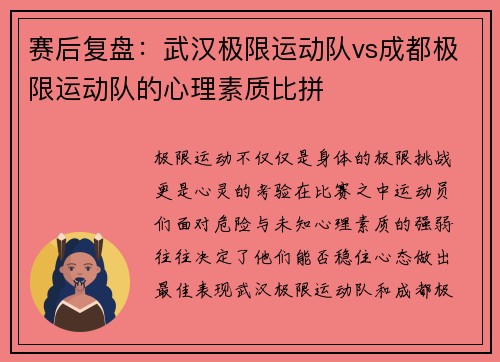 赛后复盘：武汉极限运动队vs成都极限运动队的心理素质比拼