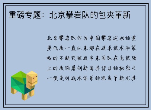 重磅专题：北京攀岩队的包夹革新