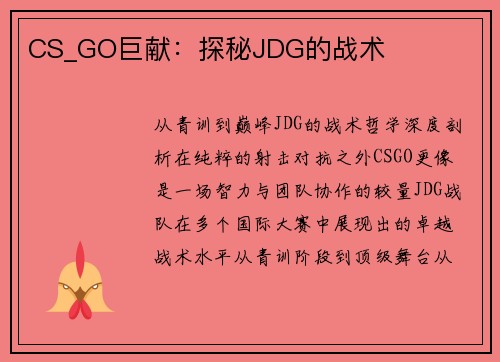 CS_GO巨献：探秘JDG的战术