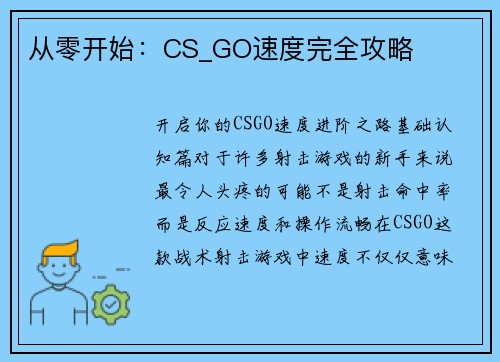 从零开始：CS_GO速度完全攻略