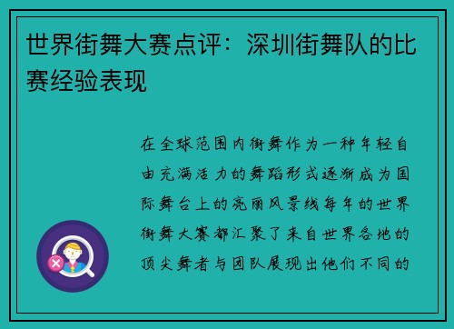 世界街舞大赛点评：深圳街舞队的比赛经验表现