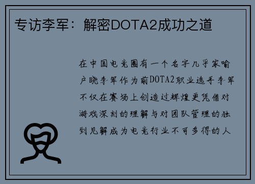 专访李军：解密DOTA2成功之道
