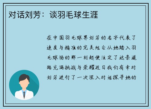 对话刘芳：谈羽毛球生涯