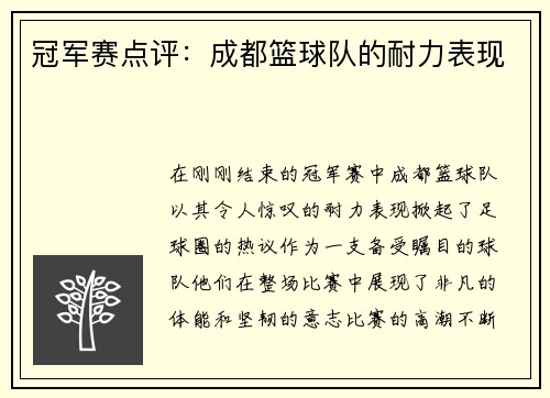 冠军赛点评：成都篮球队的耐力表现