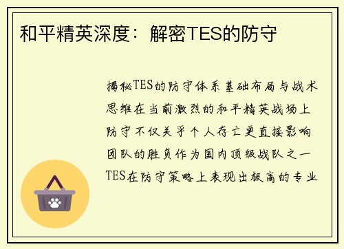 和平精英深度：解密TES的防守