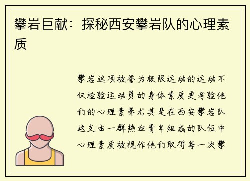 攀岩巨献：探秘西安攀岩队的心理素质