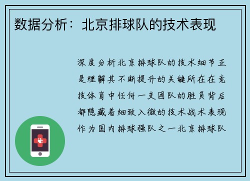 数据分析：北京排球队的技术表现