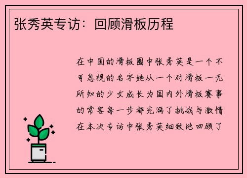 张秀英专访：回顾滑板历程