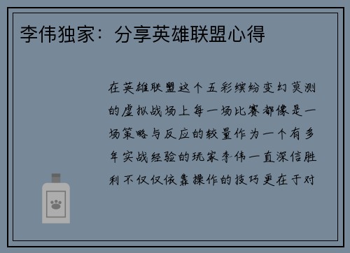 李伟独家：分享英雄联盟心得