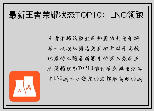 最新王者荣耀状态TOP10：LNG领跑
