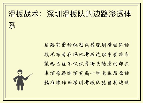 滑板战术：深圳滑板队的边路渗透体系