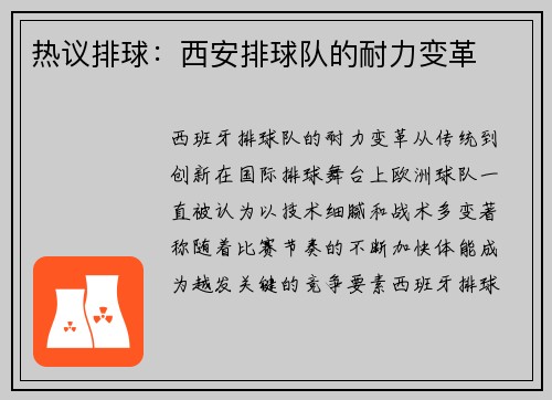 热议排球：西安排球队的耐力变革