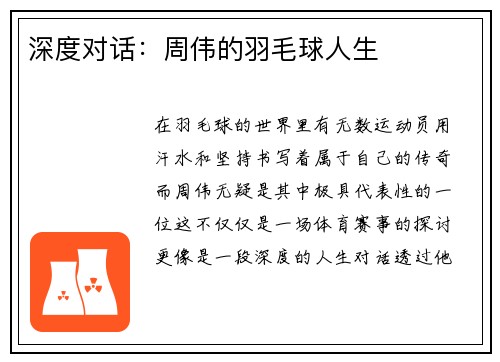 深度对话：周伟的羽毛球人生