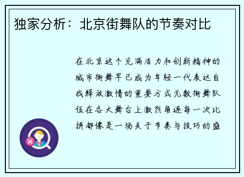 独家分析：北京街舞队的节奏对比