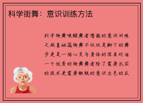 科学街舞：意识训练方法