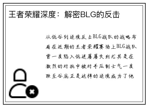 王者荣耀深度：解密BLG的反击