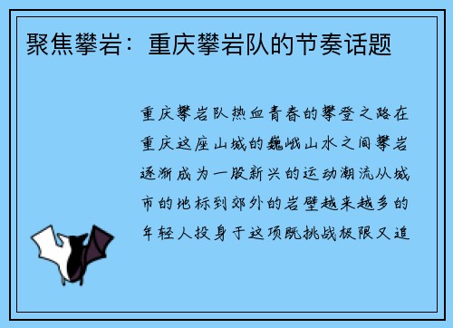聚焦攀岩：重庆攀岩队的节奏话题