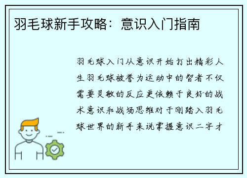 羽毛球新手攻略：意识入门指南