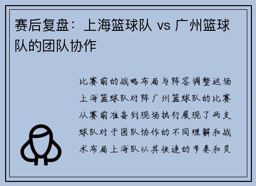 赛后复盘：上海篮球队 vs 广州篮球队的团队协作