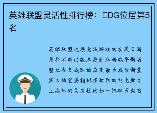 英雄联盟灵活性排行榜：EDG位居第5名