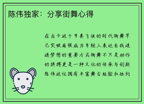 陈伟独家：分享街舞心得