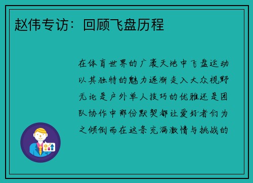 赵伟专访：回顾飞盘历程