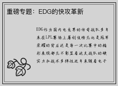 重磅专题：EDG的快攻革新